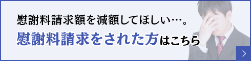 慰謝料請求をされた方はこちら