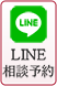 LINE相談予約