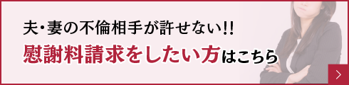 慰謝料請求をしたい方はこちら