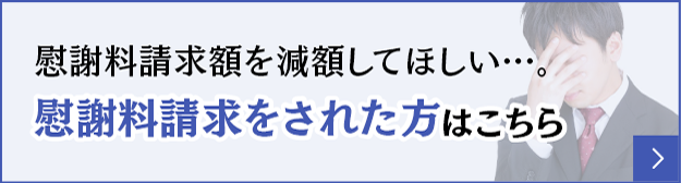 慰謝料請求をされた方はこちら