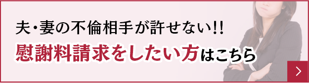 慰謝料請求をしたい方はこちら